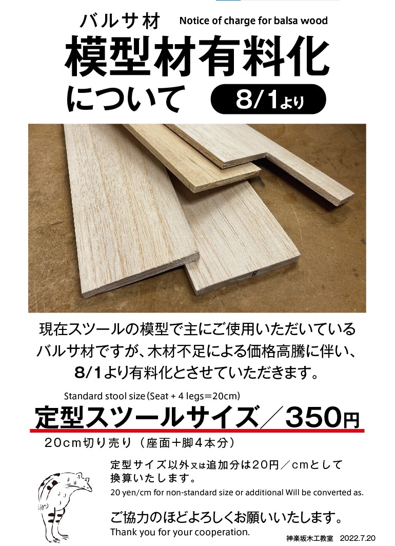 8 1よりバルサ材有料化について ニュース ブログ 東京のオーダー家具 木工教室 家具工房アクロージュファニチャー